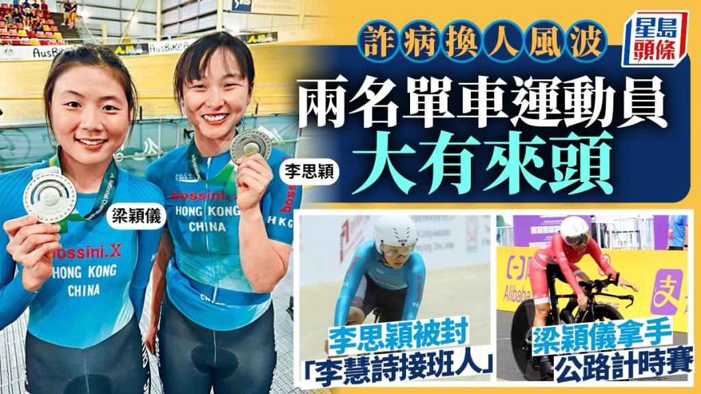 詐病換人風波|兩名單車運動員大有來頭 李思穎被封「李慧詩接班人」 梁穎儀拿手公路計時賽