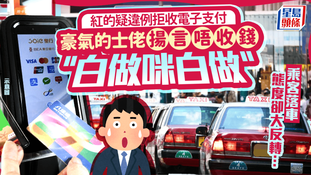 的士疑違法拒收電子支付？豪氣的士佬揚言唔收錢：白做咪白做   乘客落車結局大反轉..
