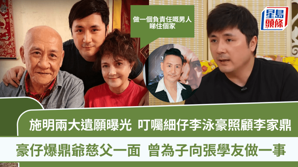 施明兩大遺願曝光  叮囑細仔李泳豪照顧李家鼎：做一個負責任嘅男人，睇住個家