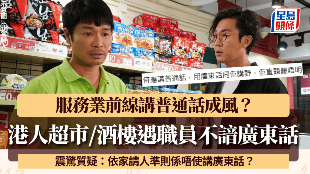 服務業前線講普通話成風？港人超市/酒樓遇職員「聽唔明廣東話」 網民嘆：真係唔好就佢哋