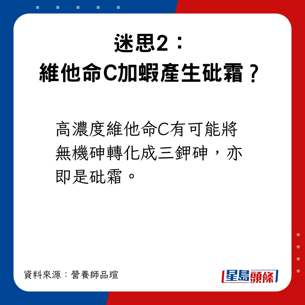 迷思2：维他命C加虾产生砒霜？