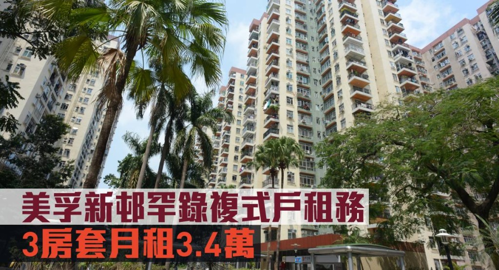 美孚新邨罕錄複式戶租務,3房套月租3.4萬。