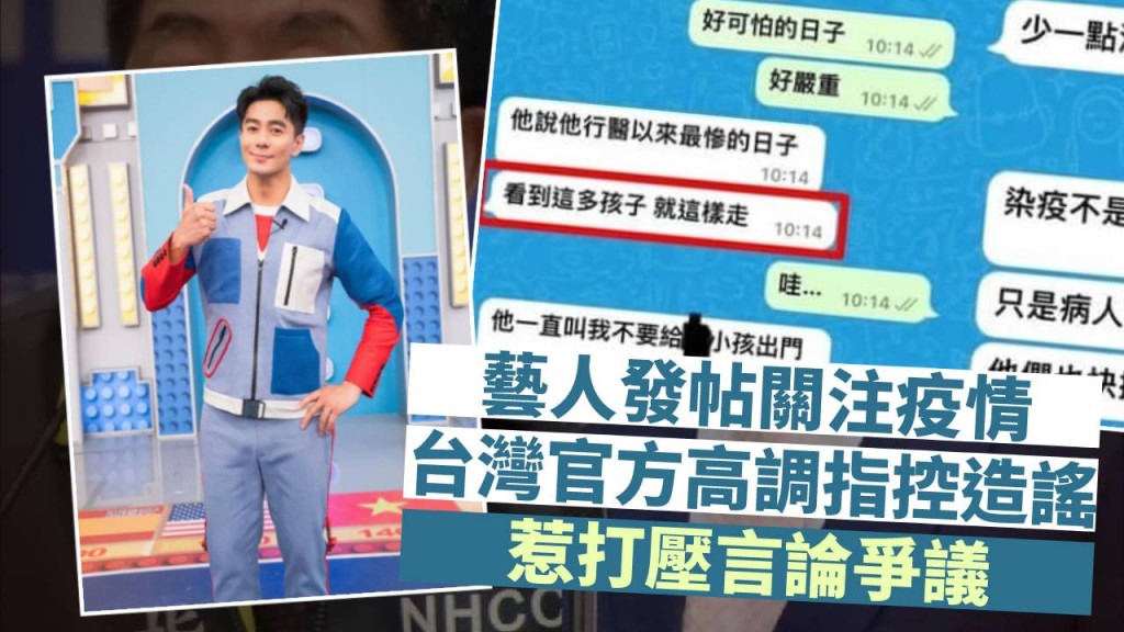 台灣藝人發帖關注疫情,引起台灣官方高調指控造謠。FB圖片
