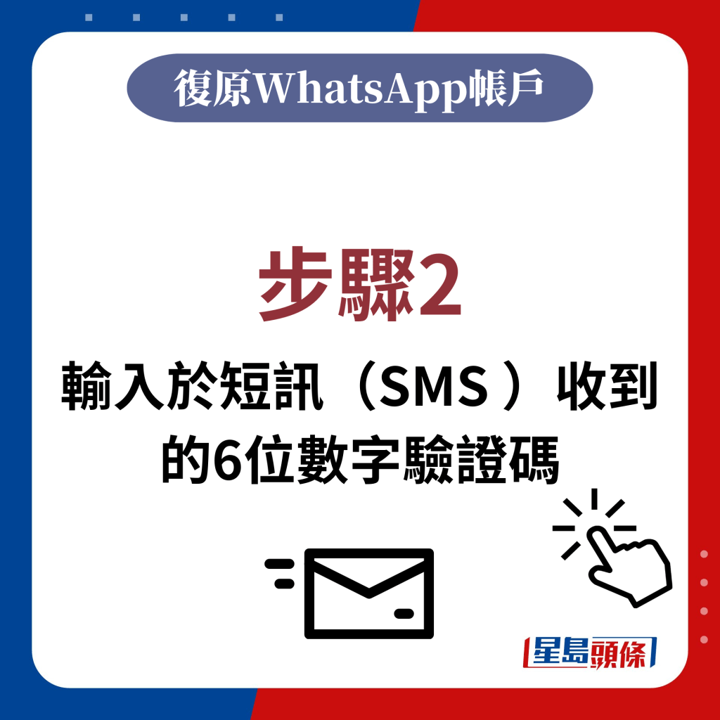步驟2：輸入於短訊（SMS ）收到的6位數字驗證碼
