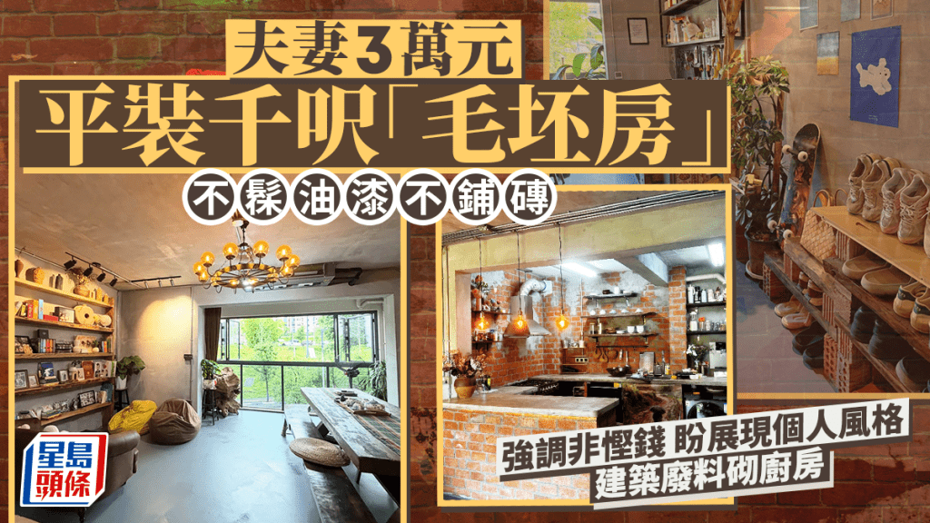 夫妻3萬元平裝千呎「毛坯房」不髹油漆不鋪磚 建築廢料砌廚房 強調非慳錢 盼展現個人風格