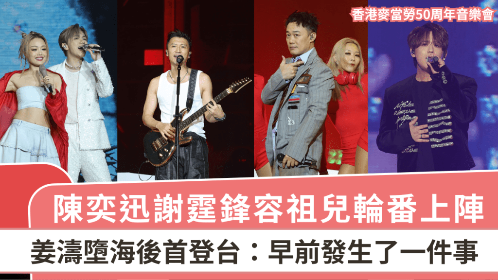 香港麥當勞50周年音樂會丨陳奕迅謝霆鋒容祖兒輪番上陣 姜濤墮海後首登台：早前發生了一件事