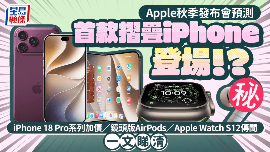 Apple秋季發布會預測｜首款摺疊iPhone登場！iPhone 18 Pro系列加價、鏡頭版AirPods、Apple Watch S12傳聞整理