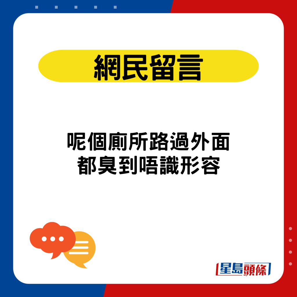 港男勇闖太安樓公廁｜網民留言：呢個廁所路過外面都臭到唔識形容