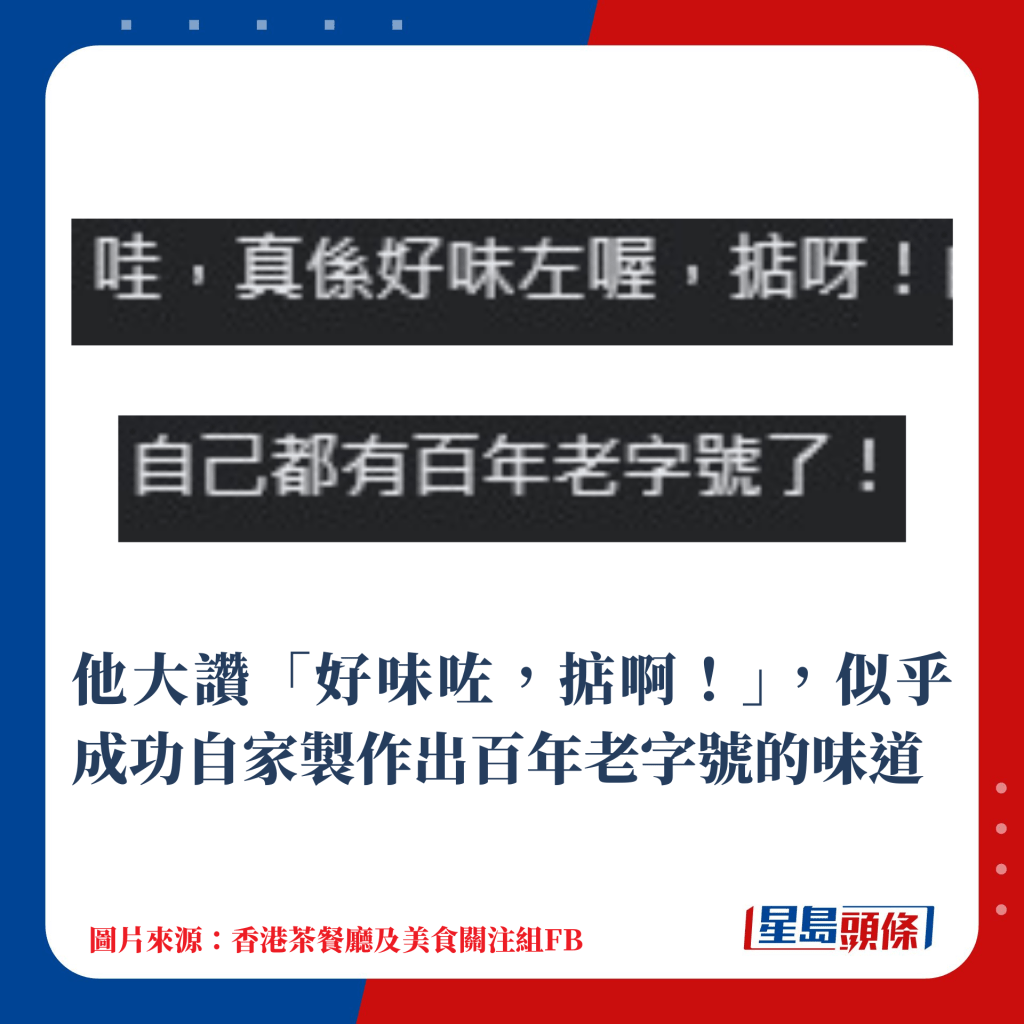 他大讚「好味咗，掂啊！」，似乎成功自家製作出百年老字號的味道