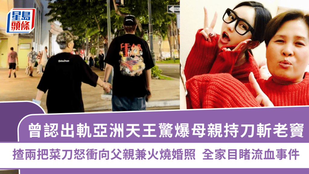 曾認出軌亞洲天王驚爆母親持刀斬老竇 揸兩把菜刀怒衝向父親兼火燒婚照 全家目睹流血事件