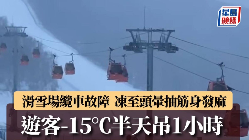 張家口有滑雪場纜車故障，多名遊客在-15℃下半天吊1小時才獲救。影片截圖