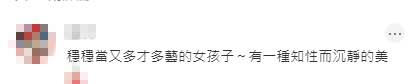 網民大讚劉蒔兼具知性與沉靜美，是不折不扣的才貌雙全星二代。