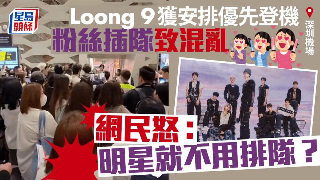 Loong 9深圳機場打尖惹眾怒  網民：明星就不用排隊？︱有片