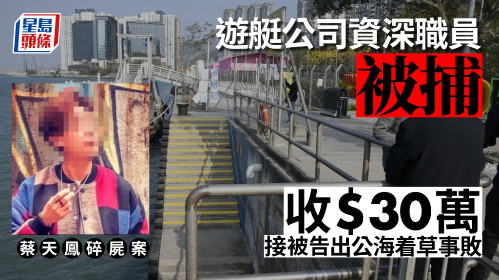 蔡天鳳碎屍案|被捕人為遊艇公司資深代理 收30萬租「駁腳遊艇」接被告出公海着草事敗
