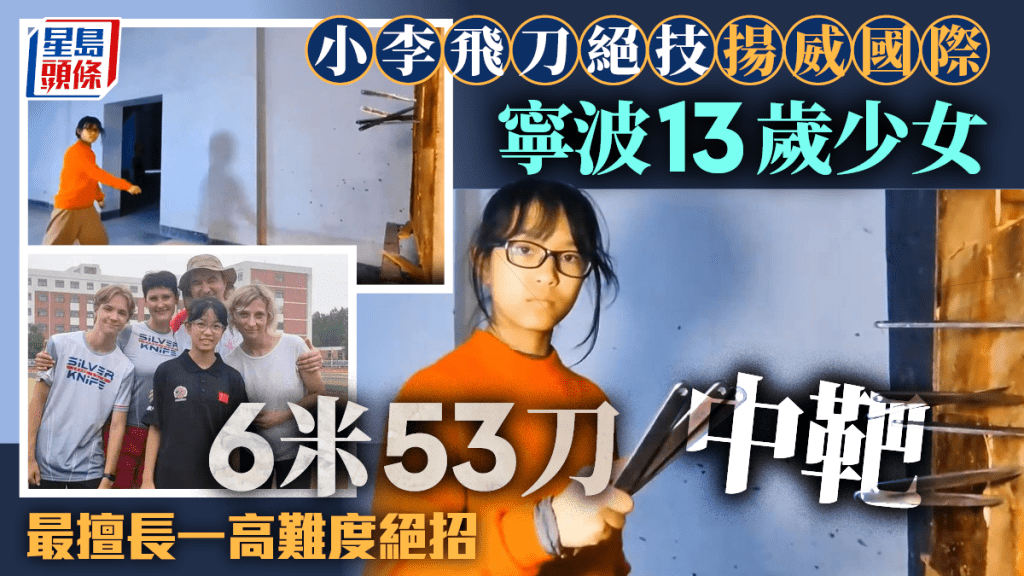 小李飛刀絕技︱13歲少女6米53刀中靶紅到國外 影片點擊1500萬衝出國際