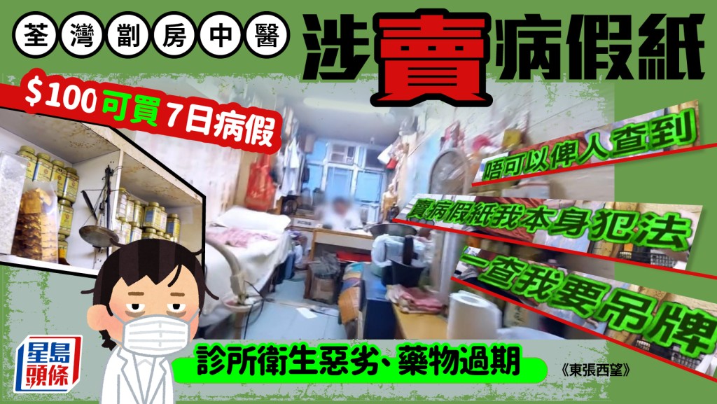 荃湾㓥房中医涉卖病假纸 诊所卫生恶劣药物过期 $100可买7日病假 专家：正规中医须望闻问切