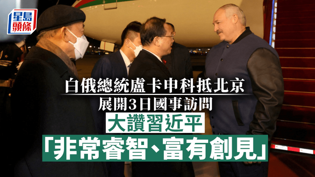 外交部副部長馬朝旭等與到機場迎接盧卡申科。