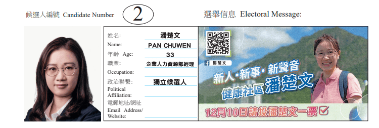 觀塘區觀塘西地方選區候選人2號潘楚文。