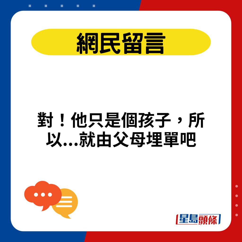 對！他只是個孩子，所以...就由父母埋單吧