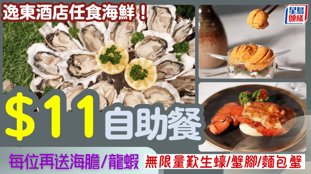 逸東酒店自助晚餐快閃優惠！每位$11任食生蠔/蟹腳/麵包蟹 每位加送海膽/魚子醬/龍蝦