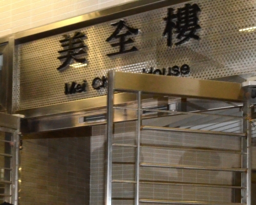 美田邨美全樓。資料圖片