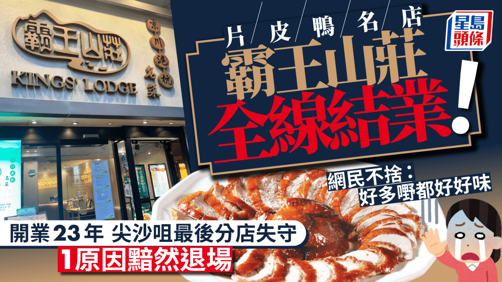 片皮鸭名店霸王山庄全线结业！ 开业23年尖沙咀最后分店失守 1原因黯然退场 网民不舍：好多嘢都好好味