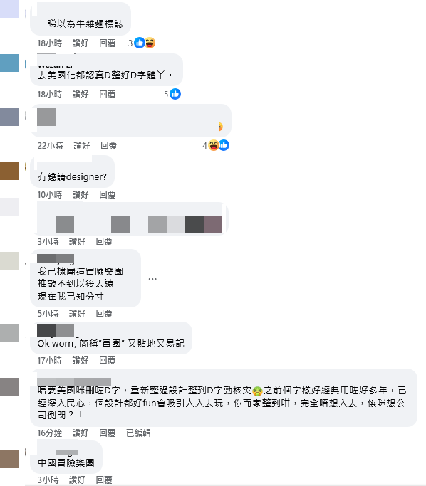 亦有人批評新商標設計欠缺美感。冒險樂園FB圖片 亦有人批評新商標設計欠缺美感。冒險樂園FB圖片