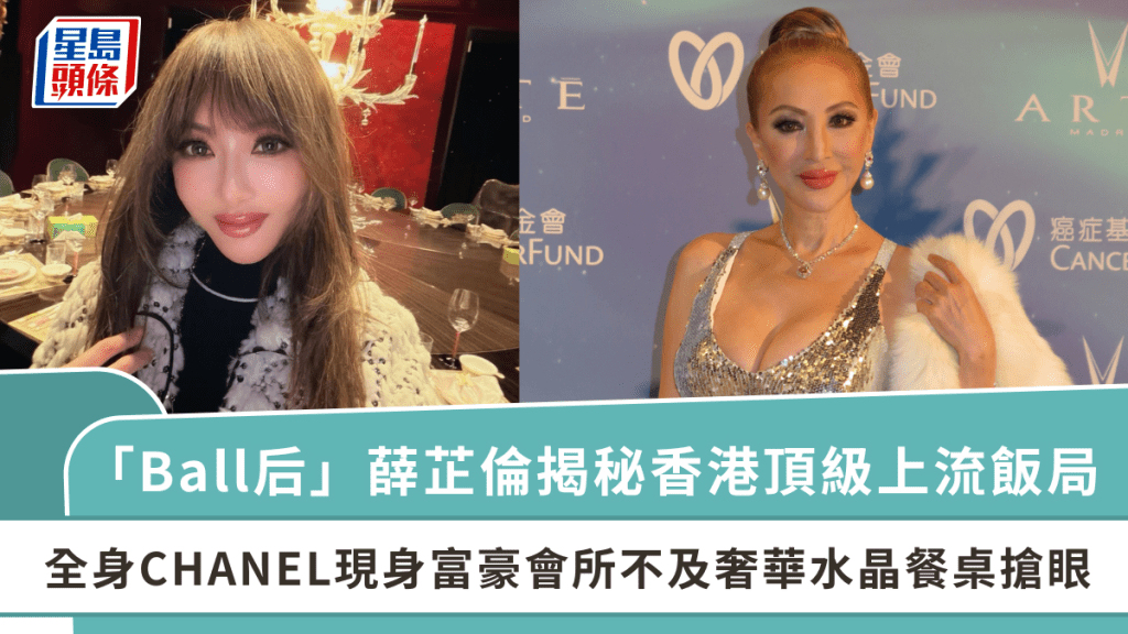 「Ball后」薛芷倫揭秘香港頂級上流飯局  全身CHANEL現身富豪會所不及奢華水晶餐桌搶眼