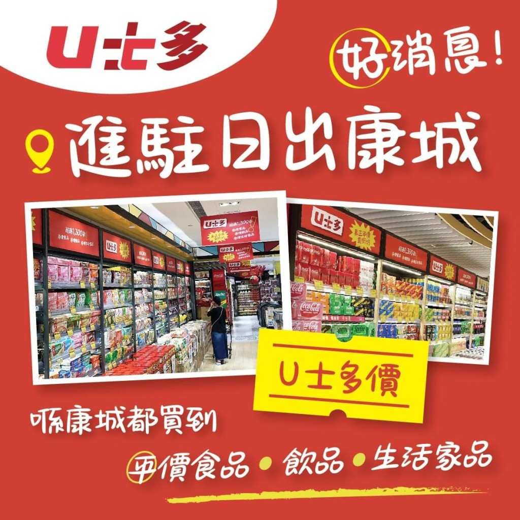 U士多积极扩张版图，相继于将军澳宝琳、荃湾、屯门及粉岭设店后，最近进驻将军澳大型私人屋苑商场。（图：Facebook@U士多）