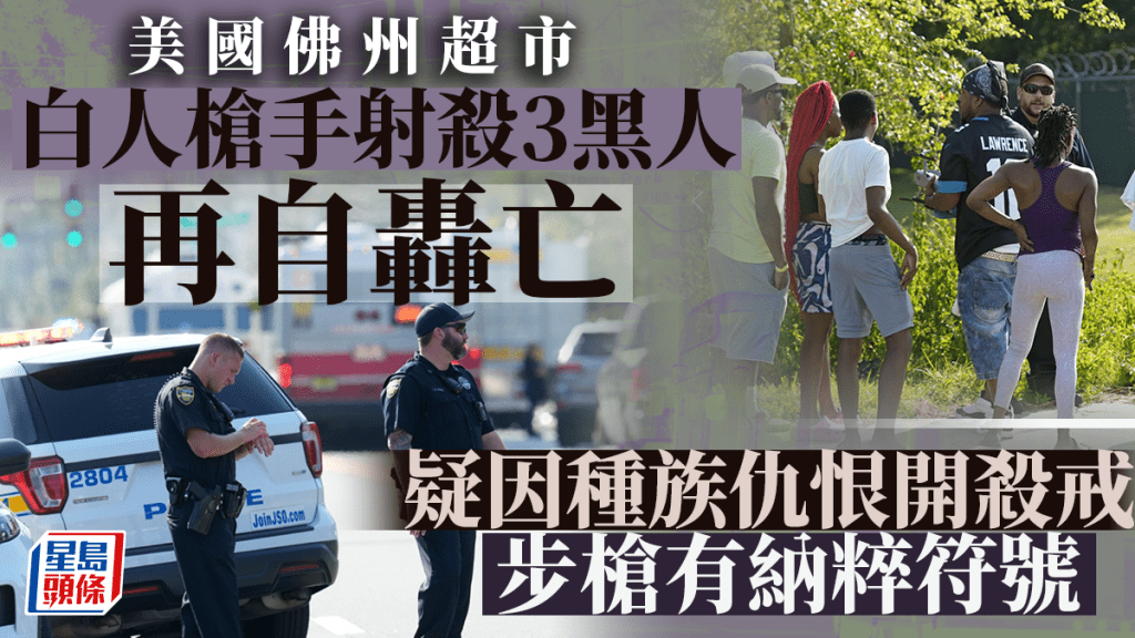 美國佛羅里達州發生槍擊案,一名白人槍手在一間超市內射殺3名黑人後,再吞槍自殺。