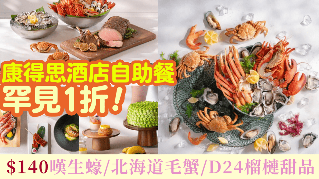 香港康得思酒店自助餐1折！$140嘆生蠔/北海道毛蟹/氂牛藏羊/D24榴槤甜品 生啤無限暢飲
