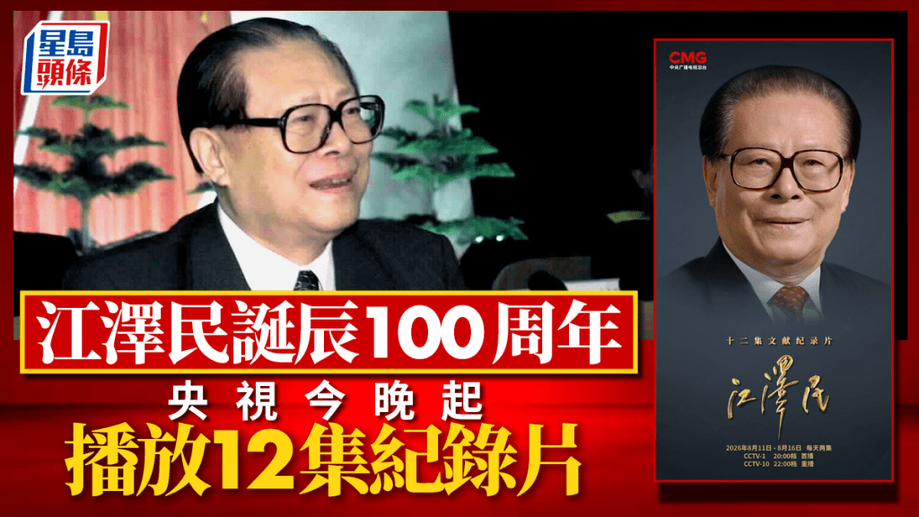 今年是江泽民诞辰100周年。