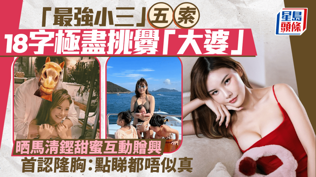 「最强小三」五索赠「大婆」18字极尽挑衅  骚马清铿甜蜜互动赠兴  首认隆胸：点睇都唔似真