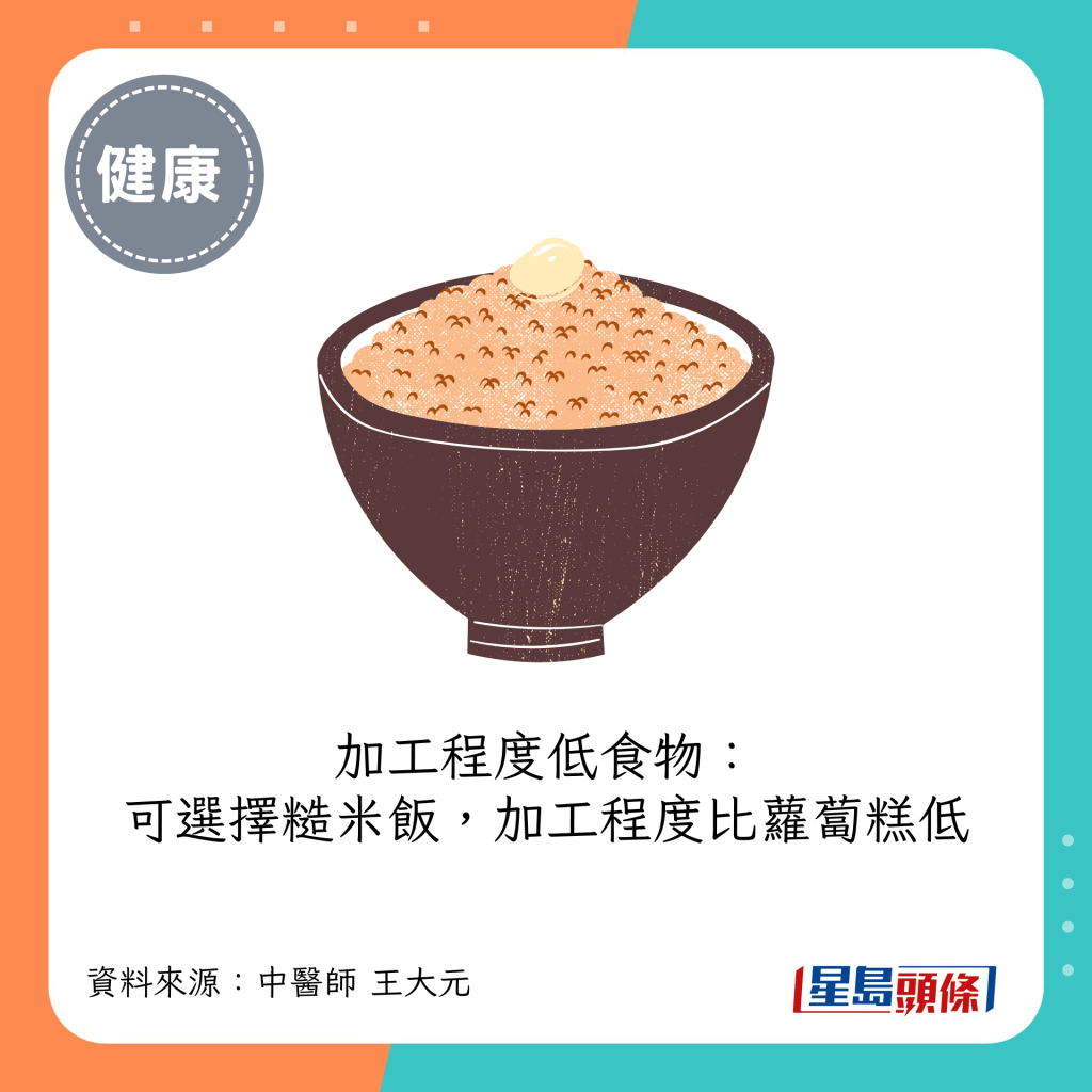 加工程度低食物：可選擇糙米飯，加工程度比蘿蔔糕低