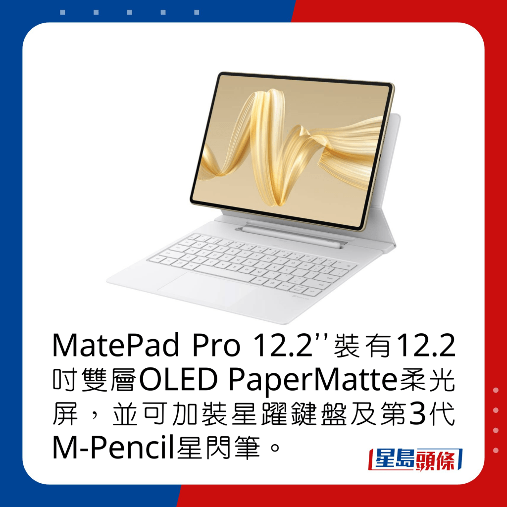 MatePad Pro 12.2’’装有12.2寸双层OLED PaperMatte柔光屏，并可加装星跃键盘及第3代M-Pencil星闪笔。