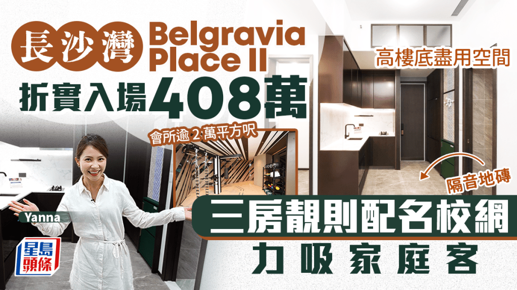 長沙灣Belgravia Place II 罕有市區盤 折實入場408萬 三房靚則配名校網力吸家庭客 高樓底盡用空間