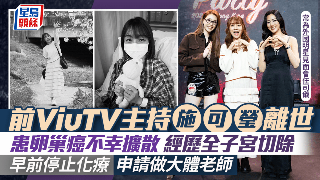 施可瑩不敵卵巢癌離世  經歷全子宮切除  早前停止化療申請做大體老師  曾任韓星泰星見面會司儀