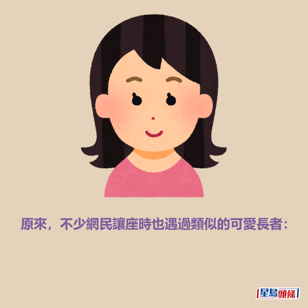 原來,不少網民讓座時也遇過類似的可愛長者: 原來,不少網民讓座時也遇過類似的可愛長者: