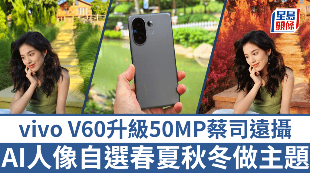 vivo V系列不到半年又派出新作V60上陣，除了升級50MP蔡司遠攝，更獨有AI四季人像功能。