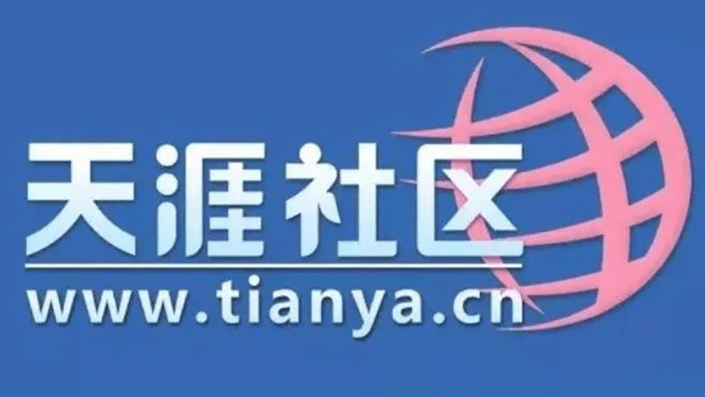 天涯論壇疑似關停，掀起網友集體回憶。