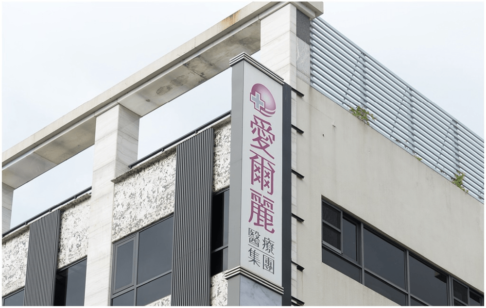 台灣最大醫學美容集團「愛爾麗」被指旗下多間診所安裝偷拍針孔相機，引起關注。 中時