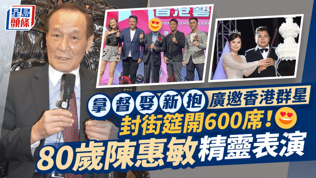 大馬拿督封街筵開600席娶新抱！香港群星現身  80歲陳惠敏戰勝癌魔上台唱歌