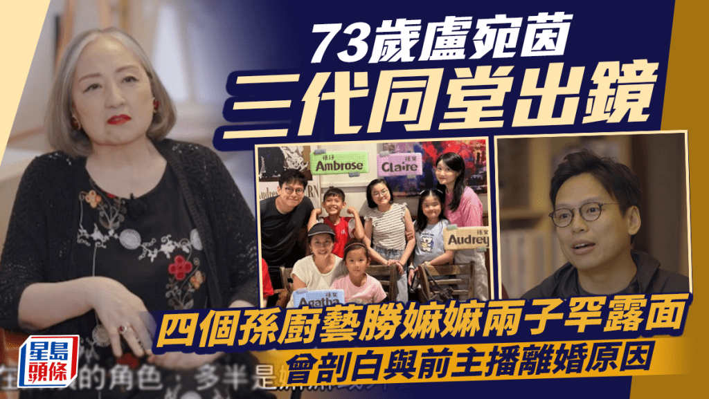 73歲盧宛茵三代同堂出鏡  四個孫廚藝勝嫲嫲  兩子罕露面撐阿媽  曾剖白與前主播離婚原因
