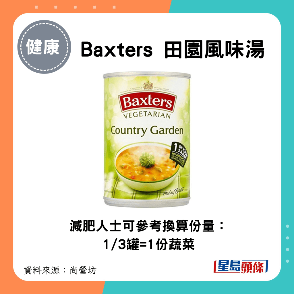 1/3罐 Baxters 田园风味汤=1份蔬菜