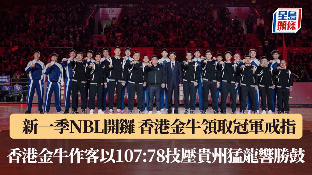 香港⾦⽜作客以107：78技壓貴州猛龍響勝⿎