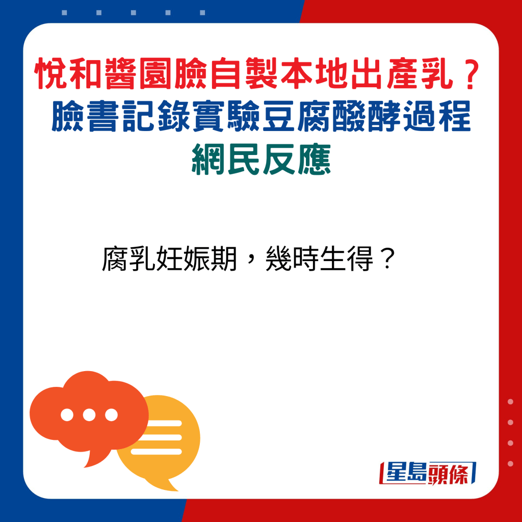 网民反应：腐乳妊娠期，几时生得？