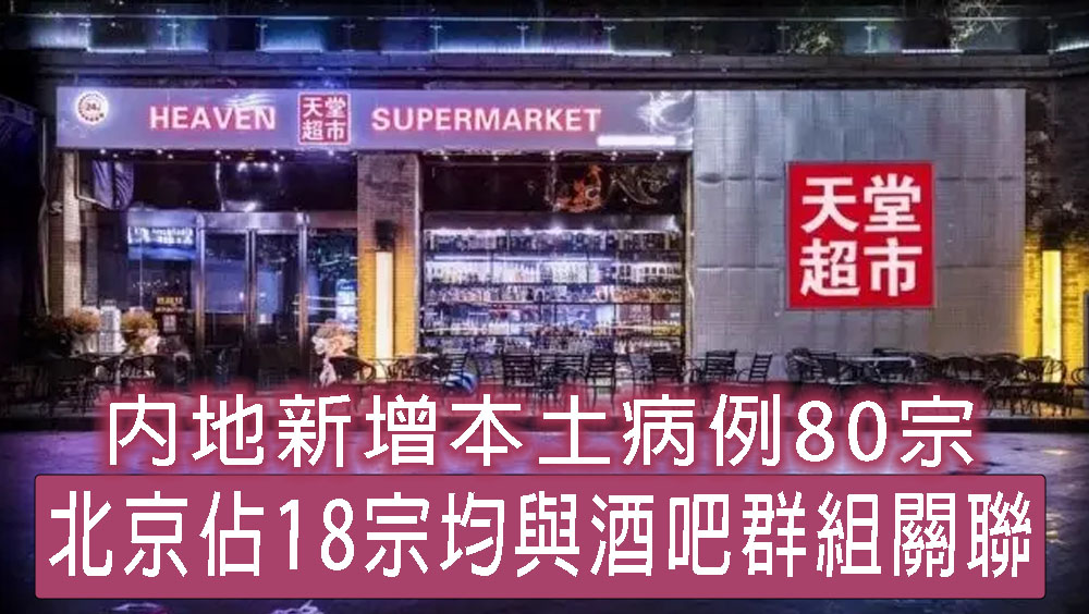 北京過去一天佔18宗均與酒吧群組關聯。