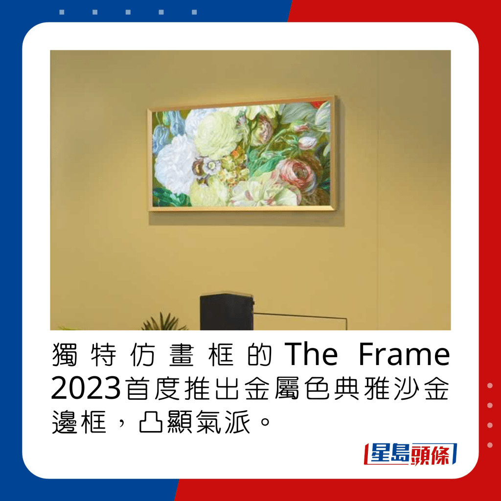 獨特仿畫框的The Frame 2023首度推出金屬色典雅沙金邊框，凸顯氣派。