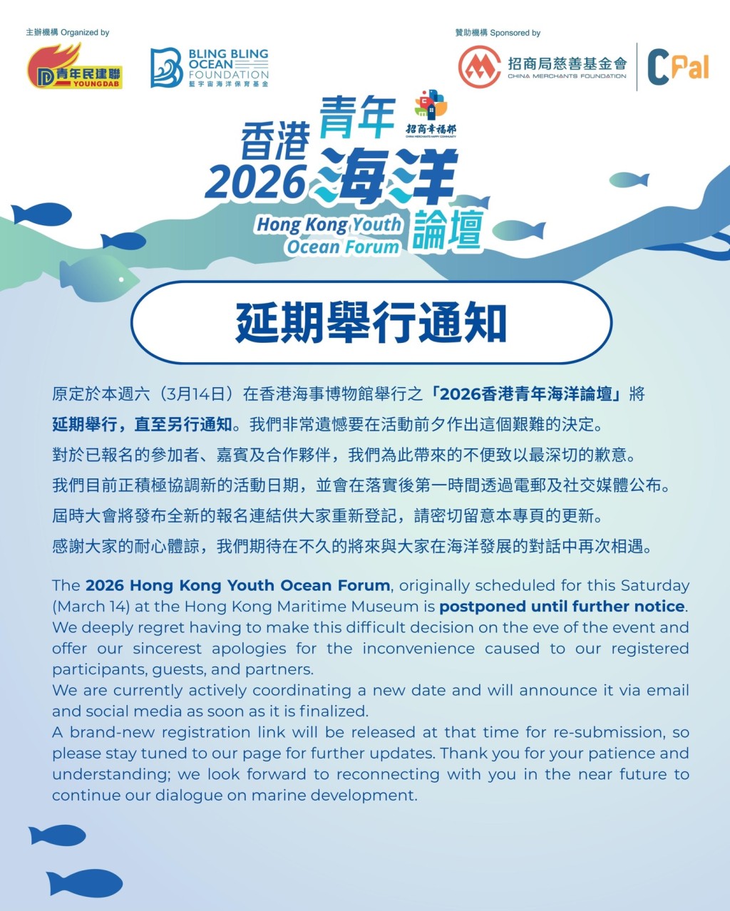 藍宇宙海洋保育基金宣布，「2026香港青年海洋論壇」延期舉行，直至另行通知。