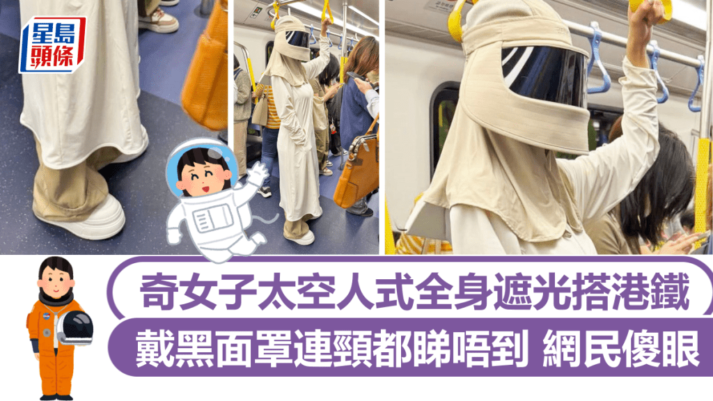 奇女子太空人式全身遮光 戴黑面罩連頸都睇唔到 網民傻眼 奇女子太空人式全身遮光 戴黑面罩連頸都睇唔到 網民傻眼
